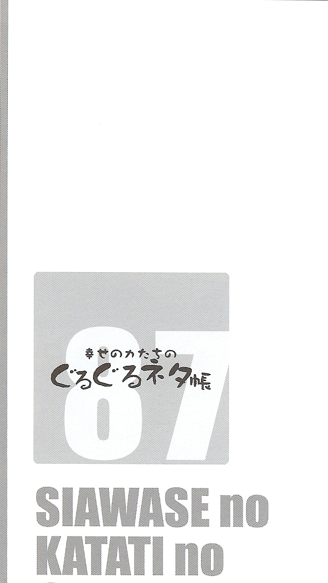 (C87) [幸せ共和国 (幸せのかたち)] 幸せのカタチのぐるぐるネタ帳 87