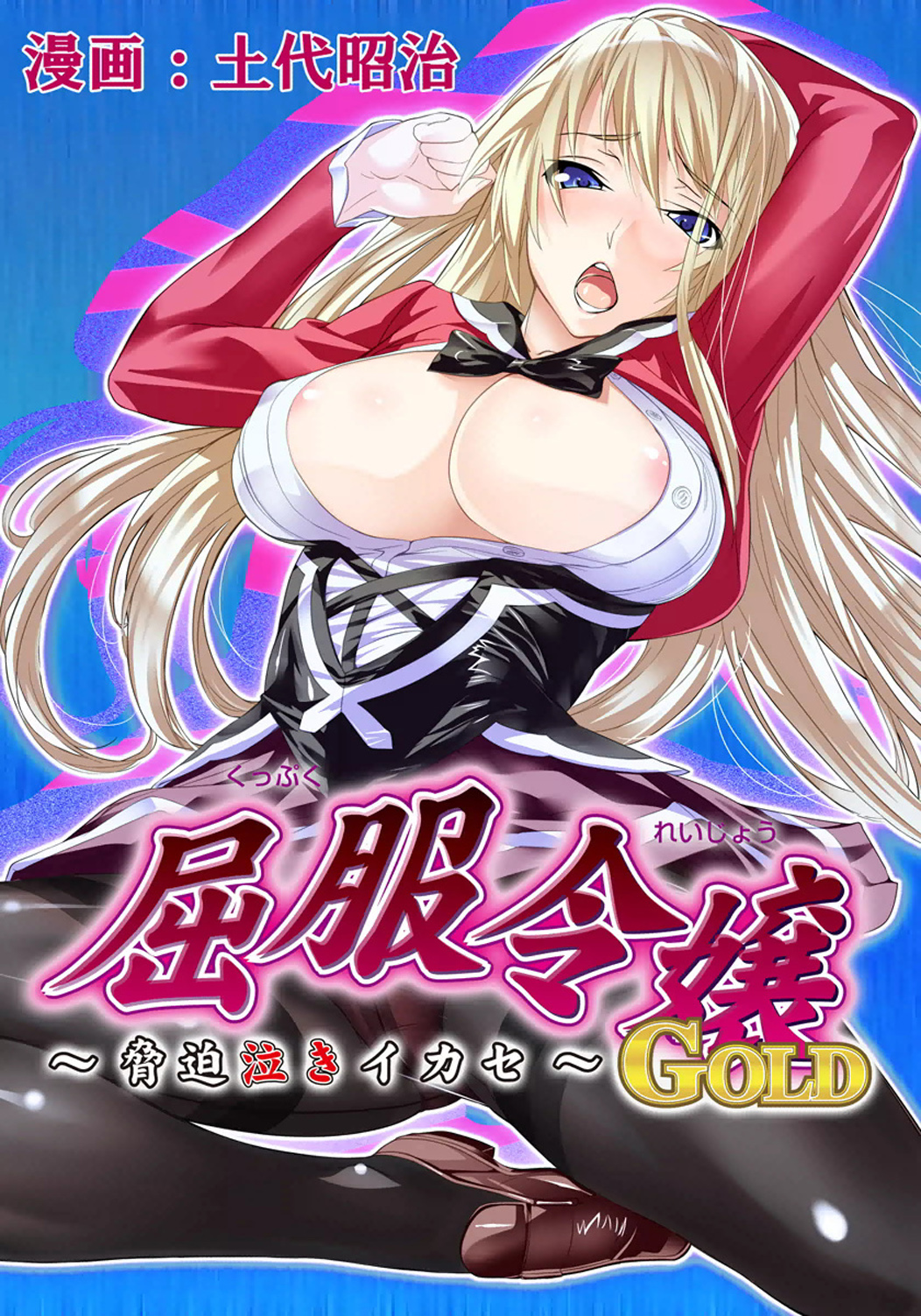 [土代昭治] 屈服令嬢GOLD ～脅迫泣きイカセ～総集篇 [中国翻訳]