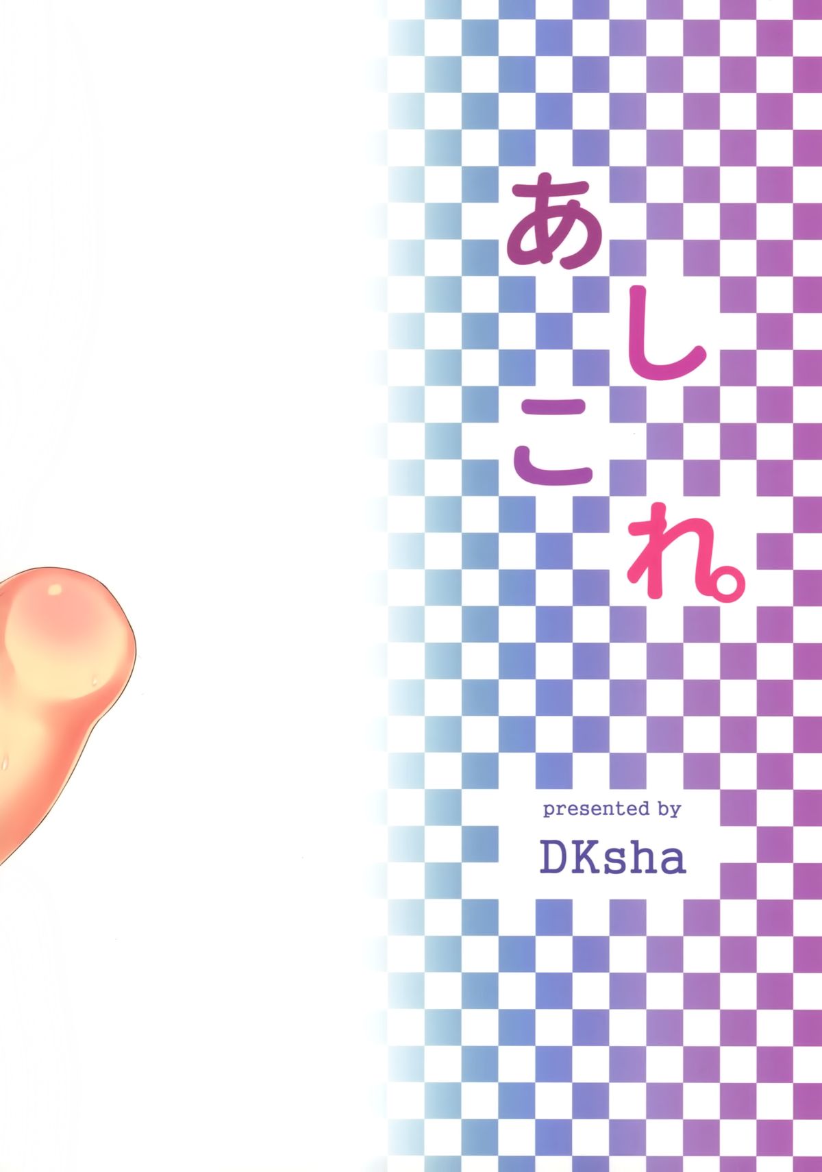 (C88) [DKsha (加瀬大輝)] あしこれ。その3 (艦隊これくしょん -艦これ-) [中国翻訳]