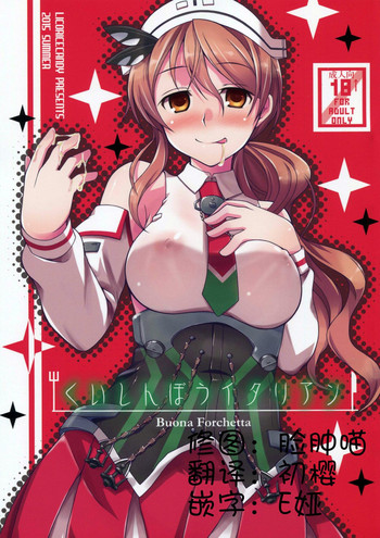 (C88) [リコリスキャンディ (黒甘)] くいしんぼうイタリアン (艦隊これくしょん -艦これ-) [中国翻訳]