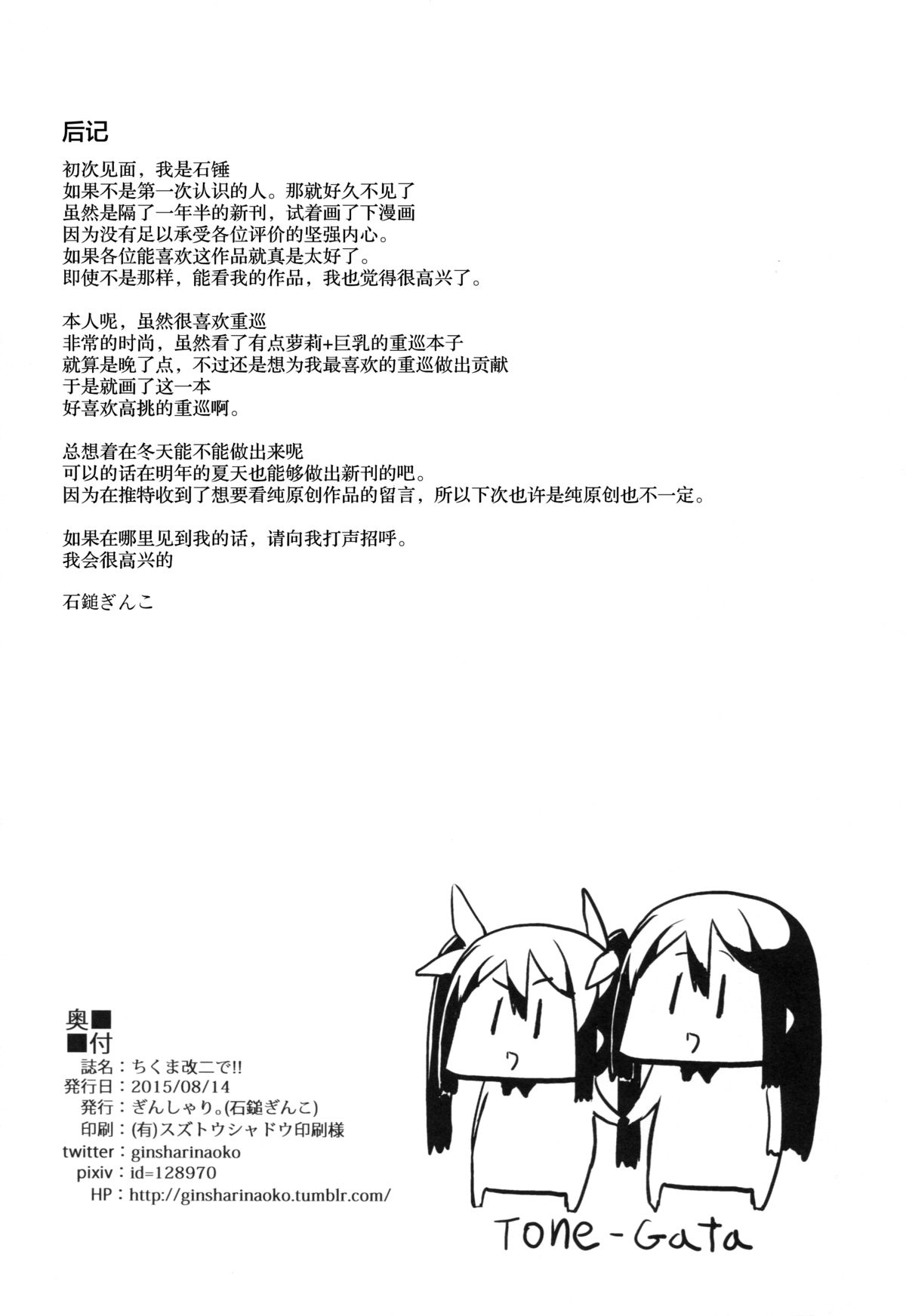 (C88) [ぎんしゃり。 (石鎚ぎんこ)] ちくま改二で!! (艦隊これくしょん -艦これ-) [中国翻訳]