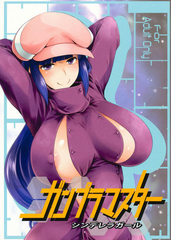 (C85) [四万十清流 (四万十曜太)] ガンプラマスター シンデレラガール (ガンダムビルドファイターズ)