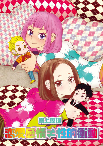 [黄上恵理] 恋愛感情≠性的衝動 (ワンダフルBoy's Vol.17) [DL版]