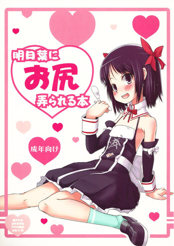 (COMIC1☆6) [七面楚歌 (すたーきー)] 明日葉にお尻弄られる本 (ロッテのおもちゃ!)