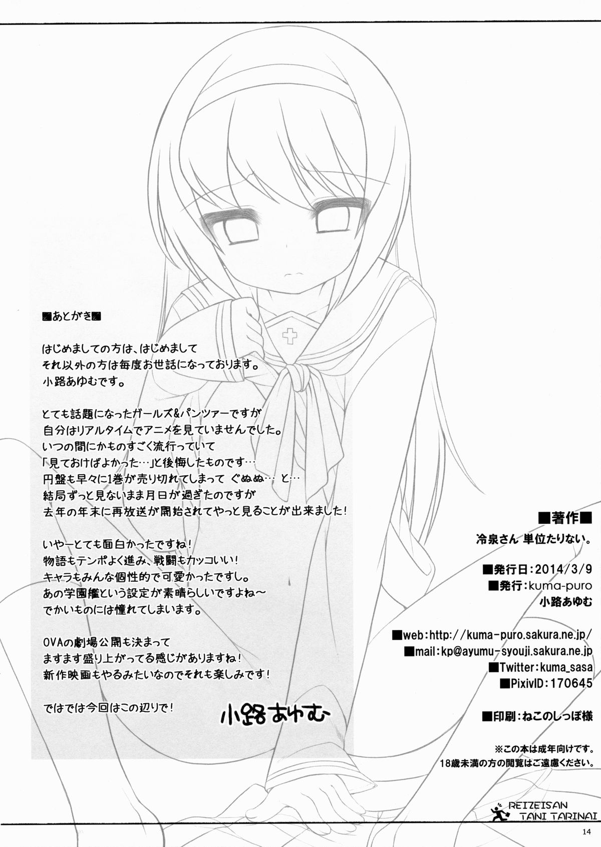 (SHT2014春) [Kuma-puro (小路あゆむ)] 冷泉さん単位たりない。 (ガールズ&パンツァー)