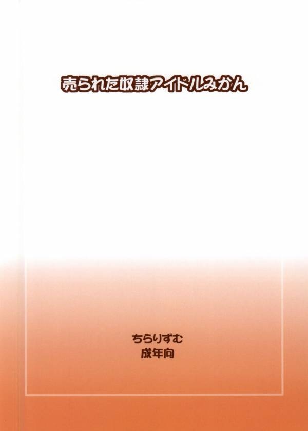 (とら祭り2015) [ちらりずむ (ヒダカトヲル)] 売られた奴隷アイドルみかん (ToLOVEる ダークネス)