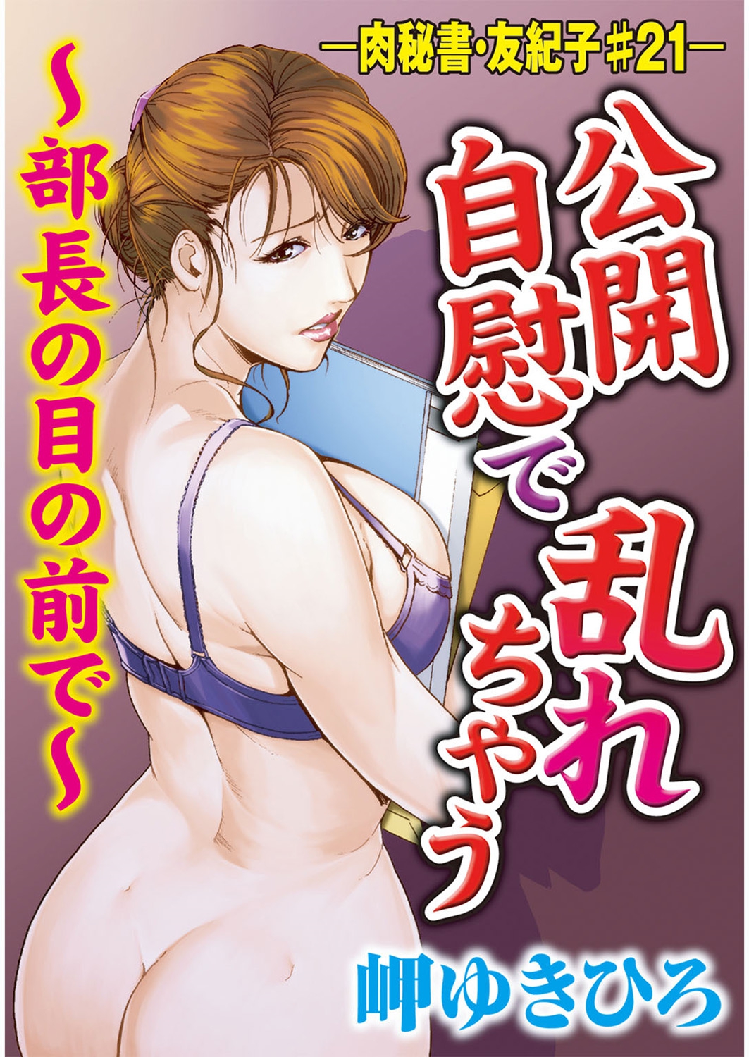 [岬ゆきひろ] 肉秘書・友紀子 5巻