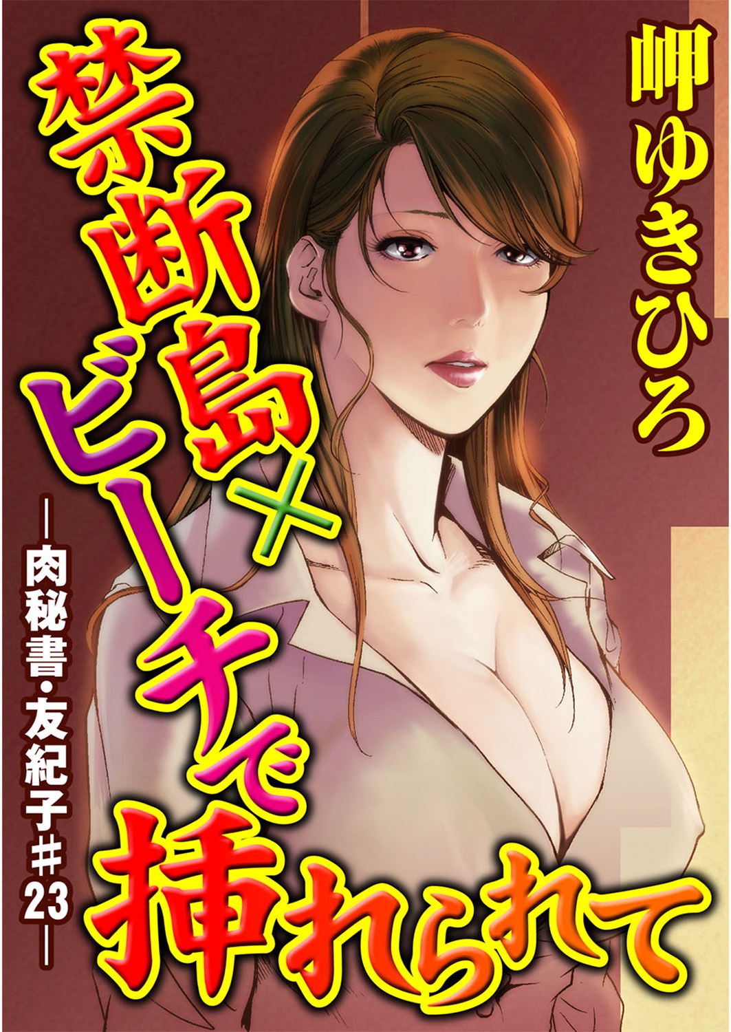 [岬ゆきひろ] 肉秘書・友紀子 5巻
