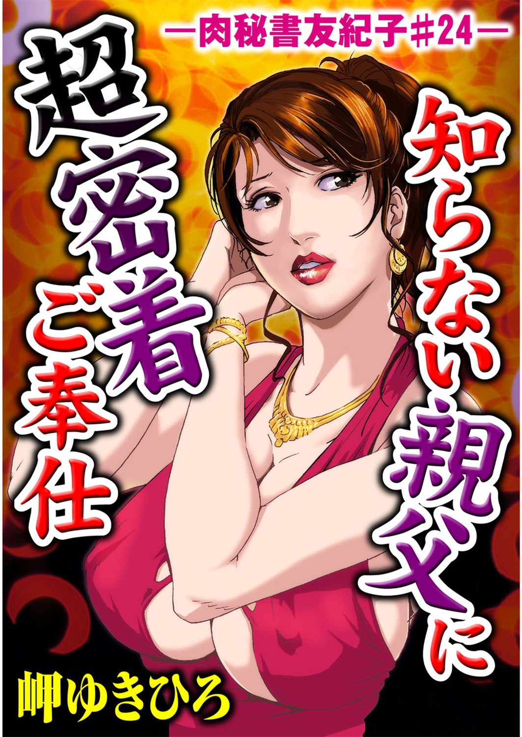 [岬ゆきひろ] 肉秘書・友紀子 5巻