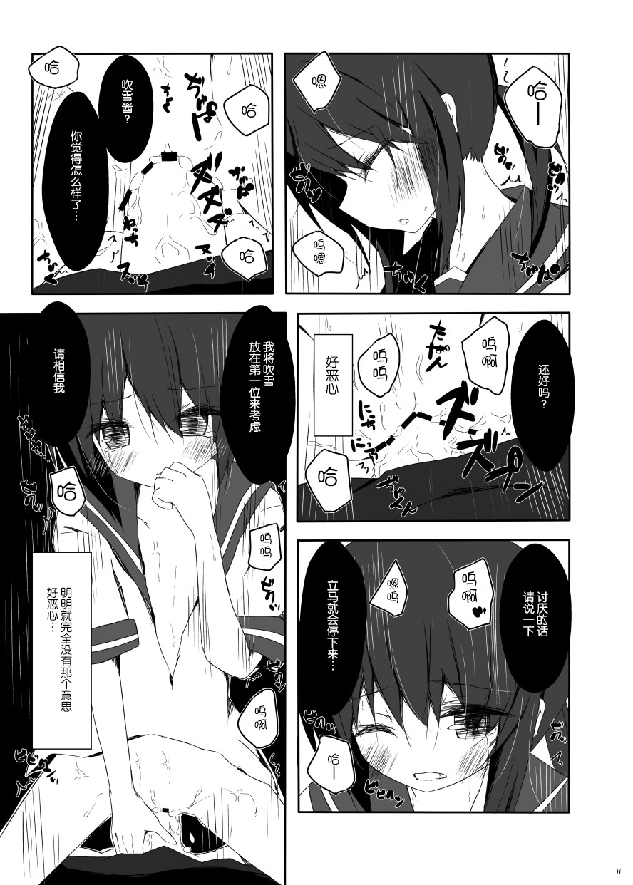 (海ゆかば3) [揺れる蛍光灯 (西畑けい)] 吹雪ちゃんがひどいことになるエロほん (艦隊これくしょん -艦これ-) [中国翻訳]