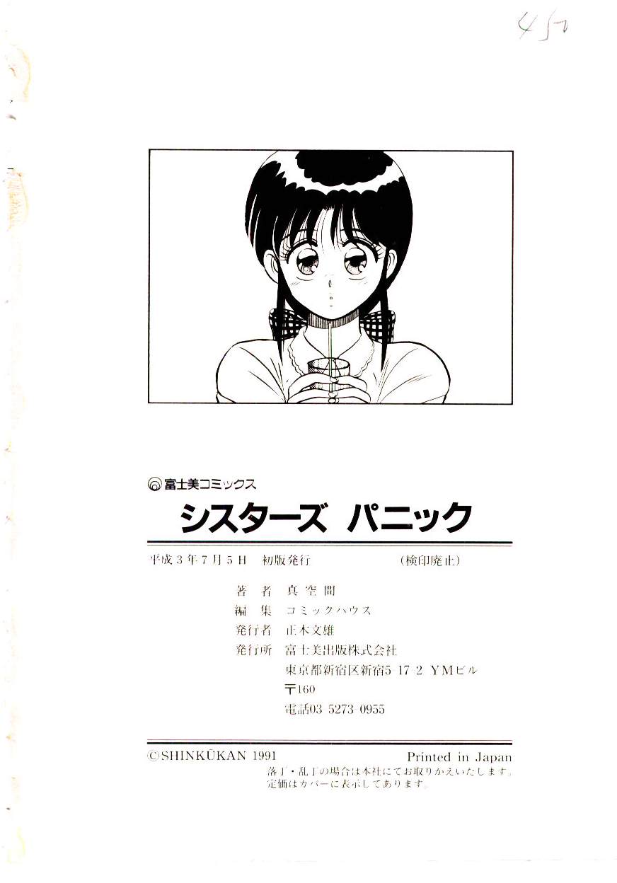 [真空間] シスターズ パニック