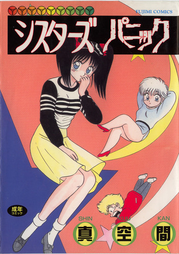 [真空間] シスターズ パニック