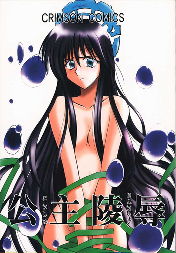 (Cレヴォ27) [クリムゾン (カーマイン)] 公主陵辱 (封神演義)