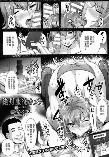 [らくじん] 絶対服従カメラ ~Juicy Raid~ (コミックアンリアル 2015年6月号 Vol.55) [中国翻訳]