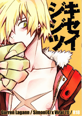 (SUPER17) [PLUSPLUG (+)] キセイジジツ (天元突破グレンラガン)