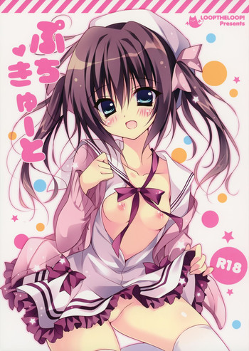 (C87) [LOOPTHELOOP! (へるるん)] ぷちきゅーと