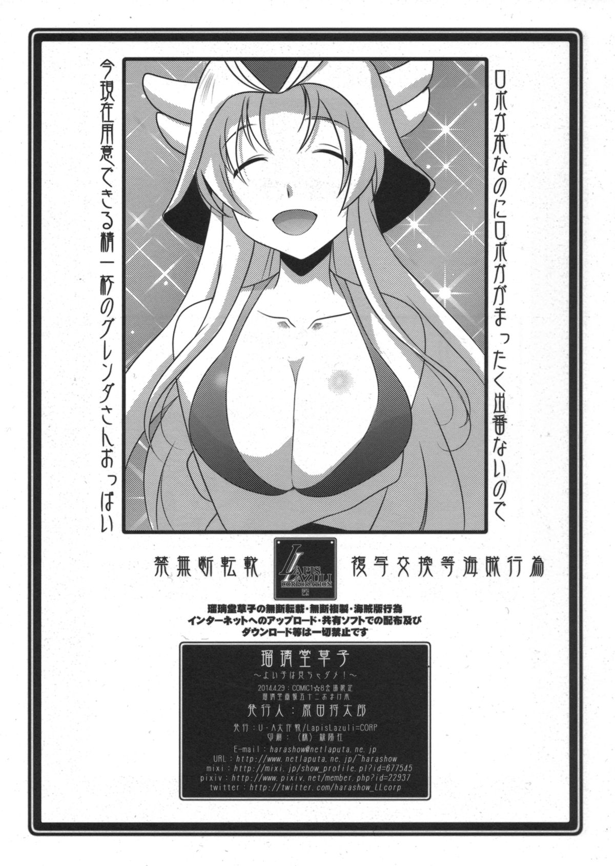 (COMIC1☆8) [U・A大作戦 (原田将太郎)] 瑠璃堂草子 ～よい子は見ちゃダメ！～ (ロボットガールズZ)