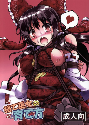 (例大祭12) [黒りりの部屋 (lilish)] 捨て巫女の育て方 (東方Project) [中国翻訳]