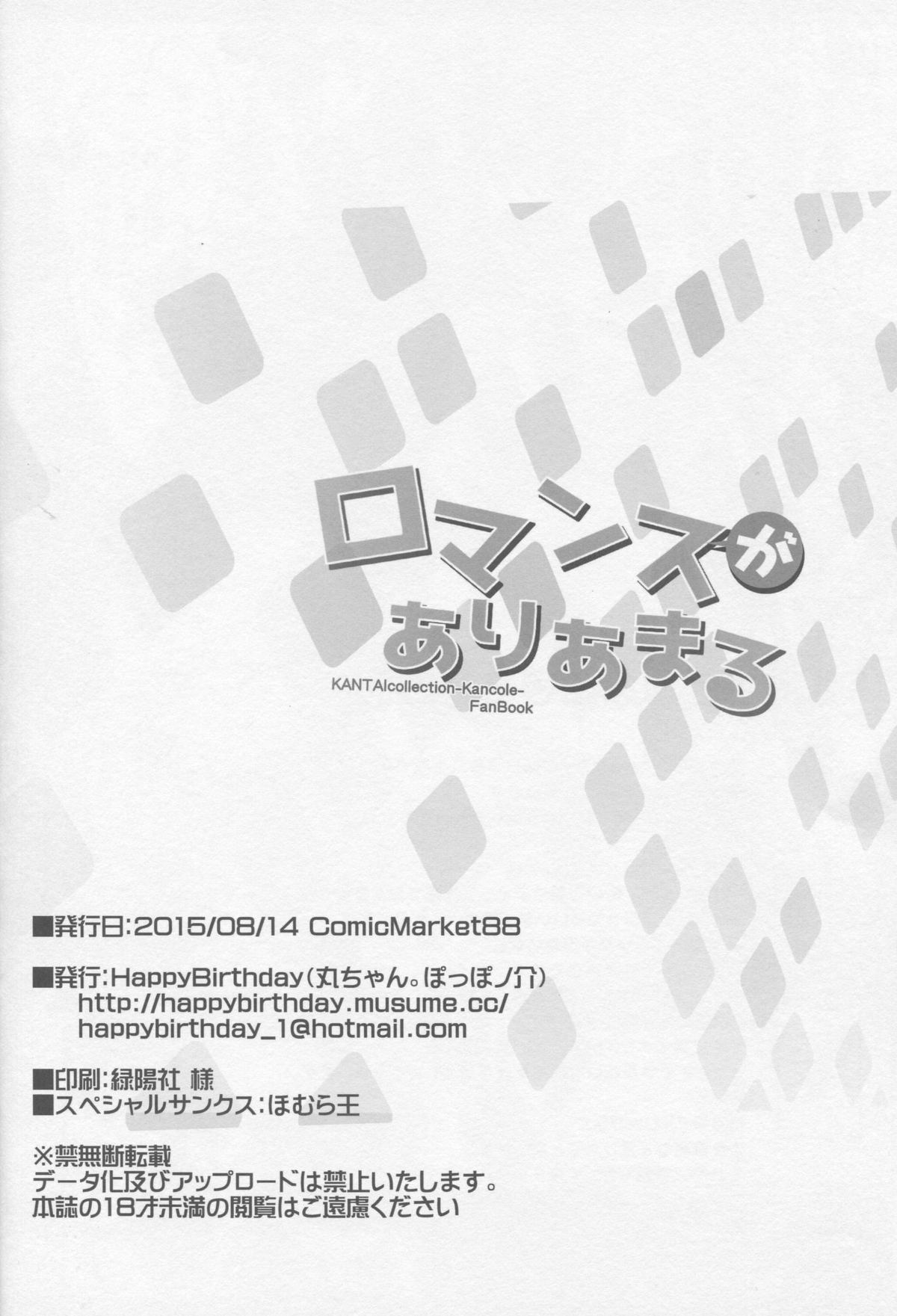 (C88) [Happy Birthday (丸ちゃん。)] ロマンスがありあまる (艦隊これくしょん-艦これ-)