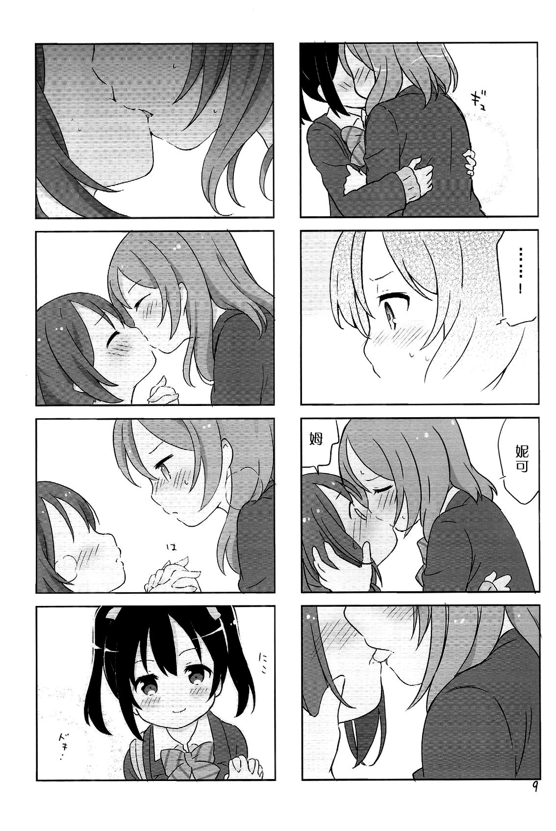 (僕らのラブライブ 6) [Rabbit (さく うさこ)] NicoMaki + Kiss (Love Live!) [中国翻訳]