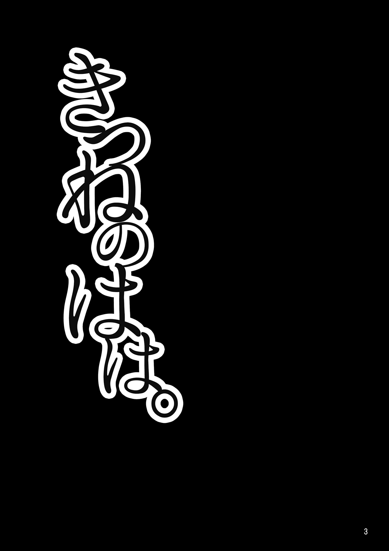 [卍天堂書店 (浪花道またたび)] きつねのはは。 [英訳] [DL版]
