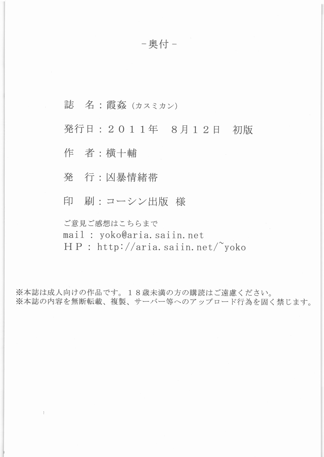 (C80) [凶暴情緒帯 (横十輔)] 霞姦 (デッド・オア・アライブ)