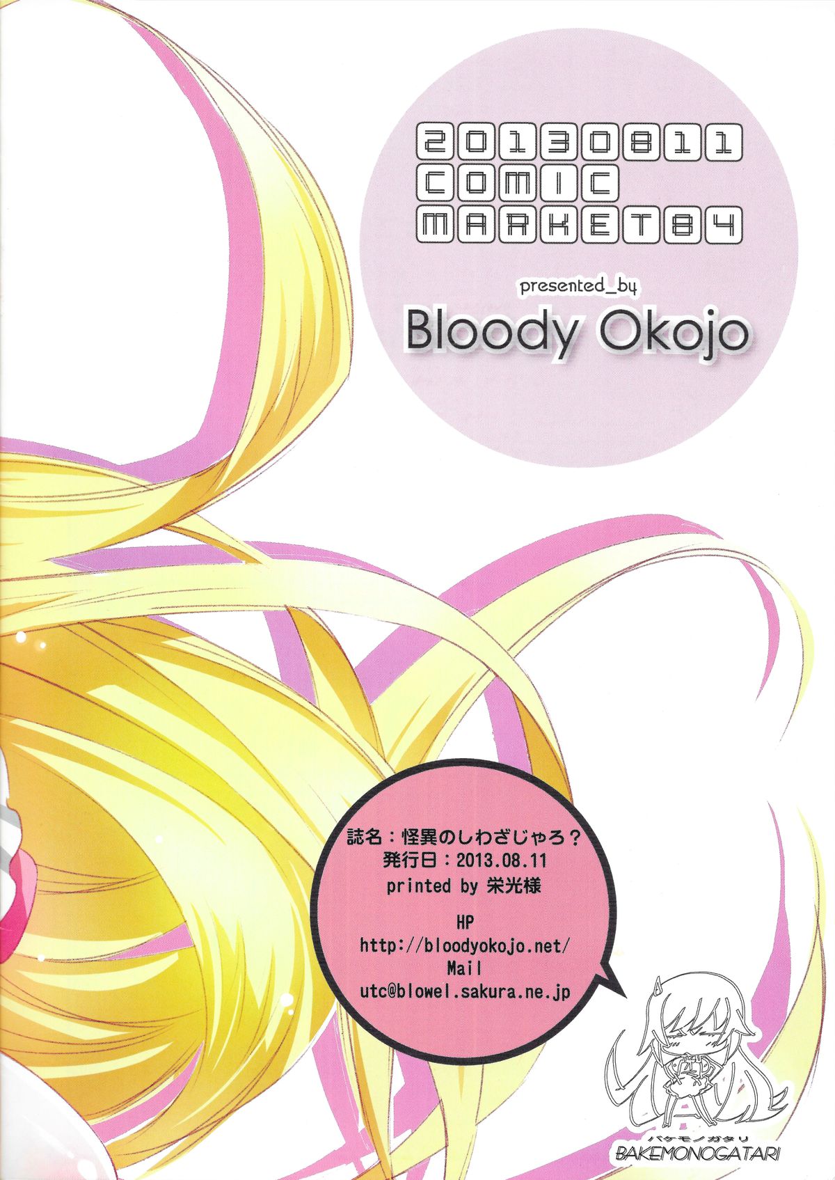 (C84) [Bloody Okojo (芥川まんぼう)] 【怪異のしわざじゃろ?】 (化物語)