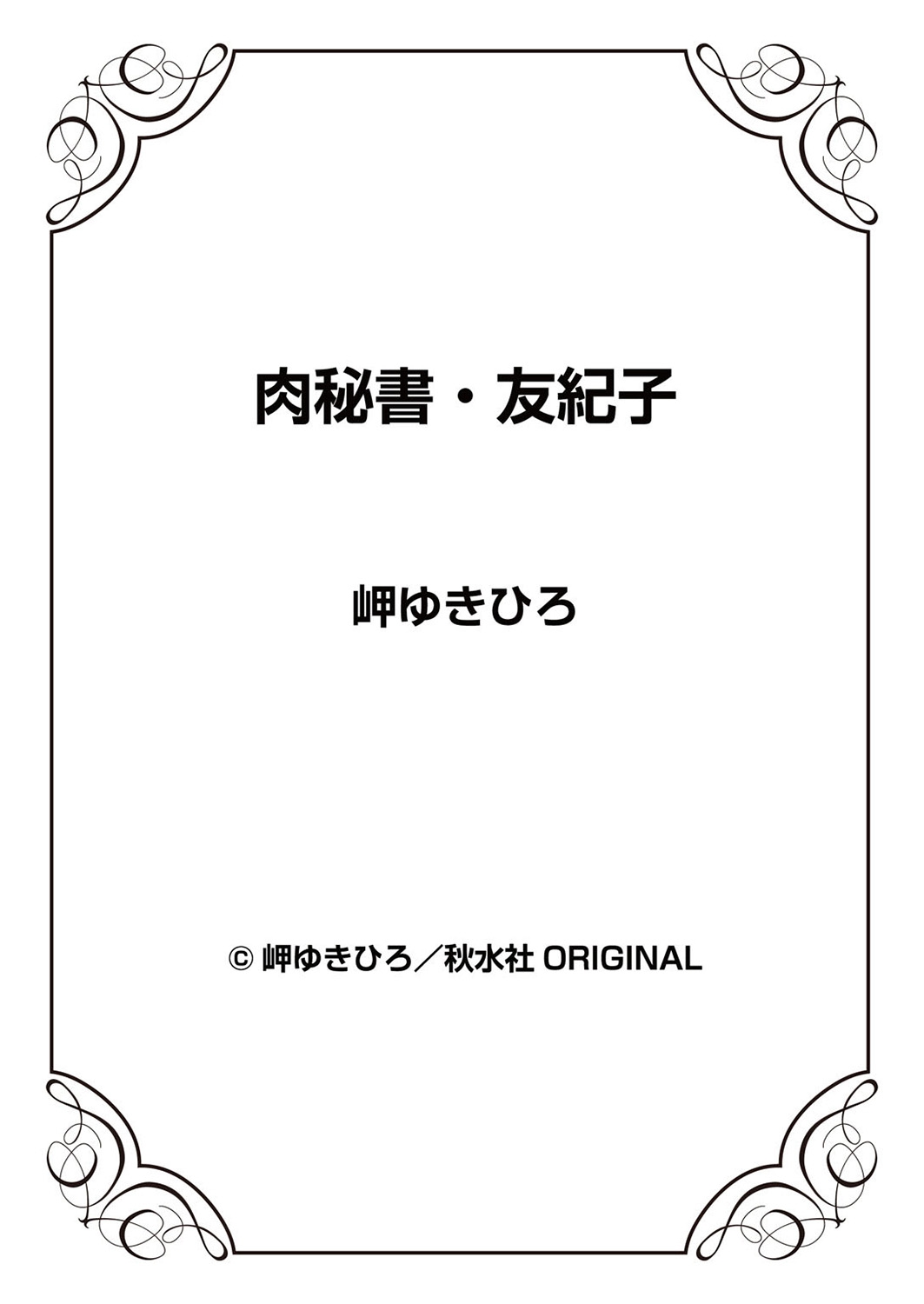 [岬ゆきひろ] 肉秘書・友紀子 8巻