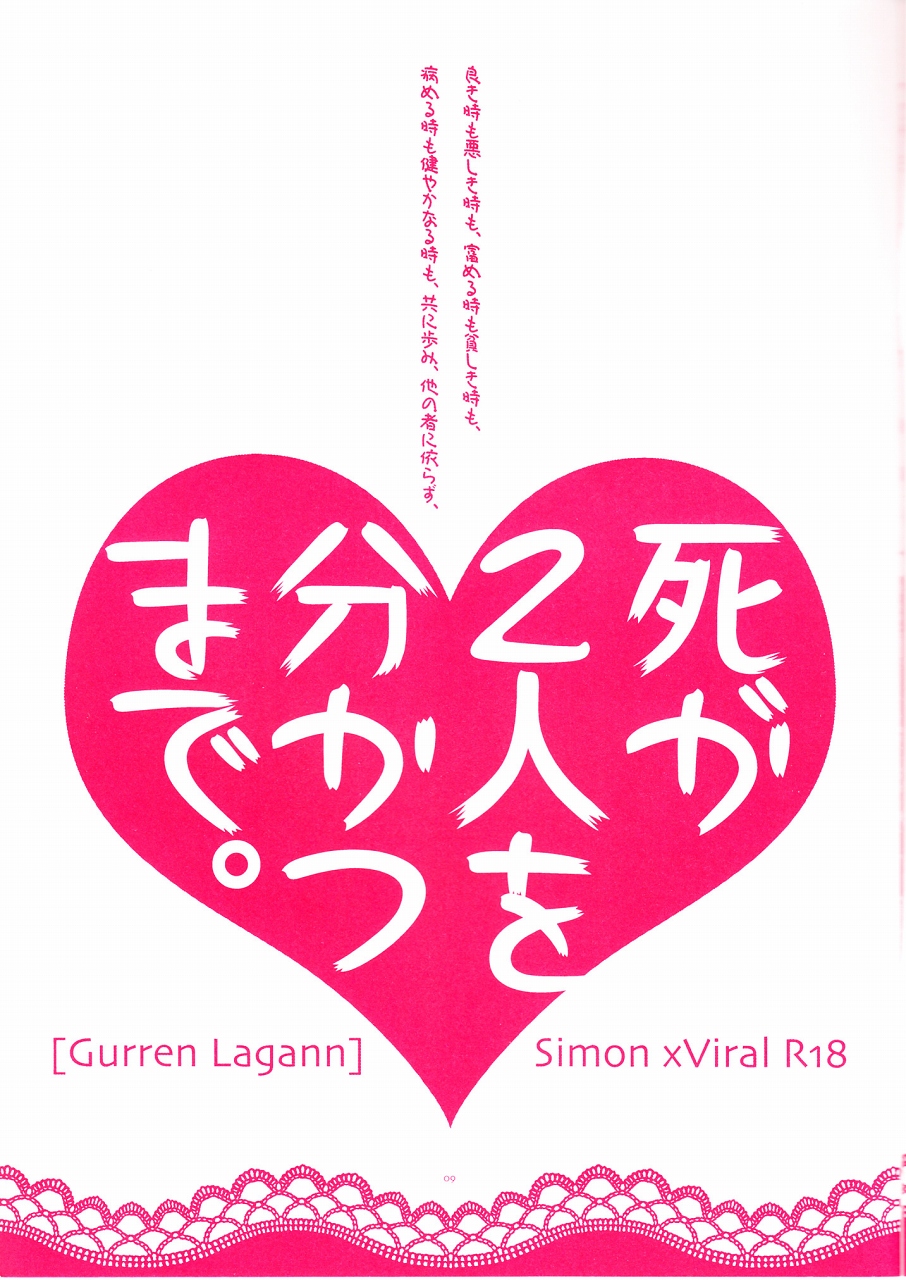 (ぷにケット 17) [PLUSPLUG (+)] 死が2人を分かつまで。 (天元突破グレンラガン)