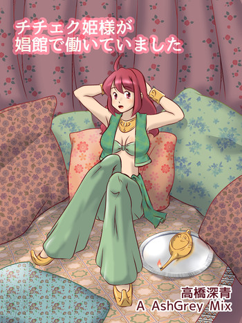 [A AshGreyMix]チチェク姫様が娼館でありています