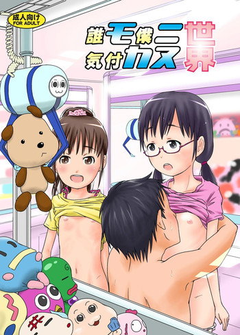 [くーねりあす (くー)] 誰モ僕ニ気付カヌ世界 [中国翻訳] [DL版]