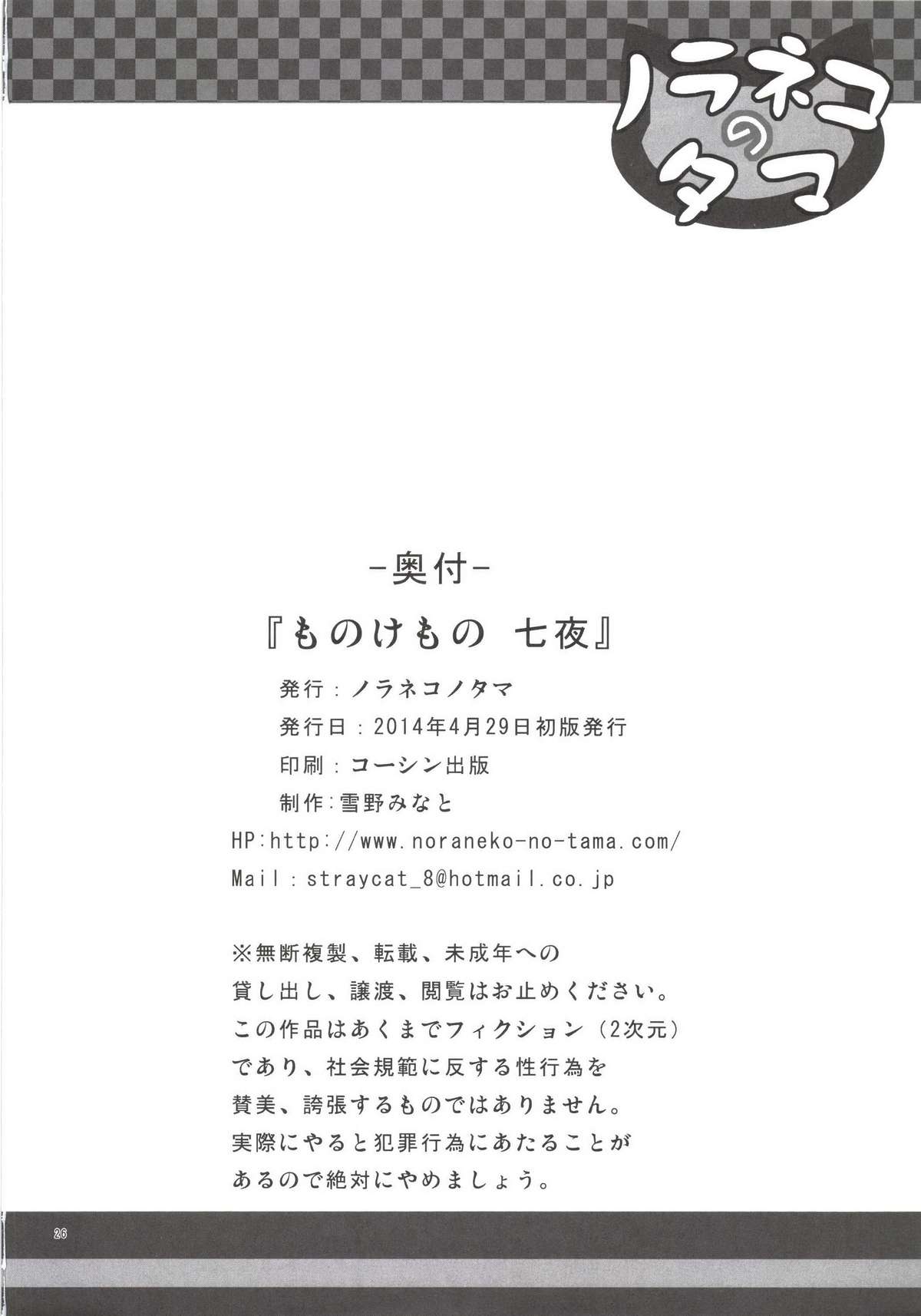 [ノラネコノタマ (雪野みなと)] ものけもの 七夜 [DL版]
