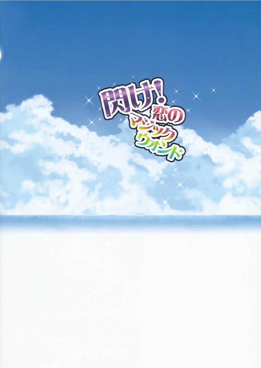 (C84) [LongHornTrain (ちょちょ)] 閃け!恋のマジックウォンド (ドキドキ!プリキュア)