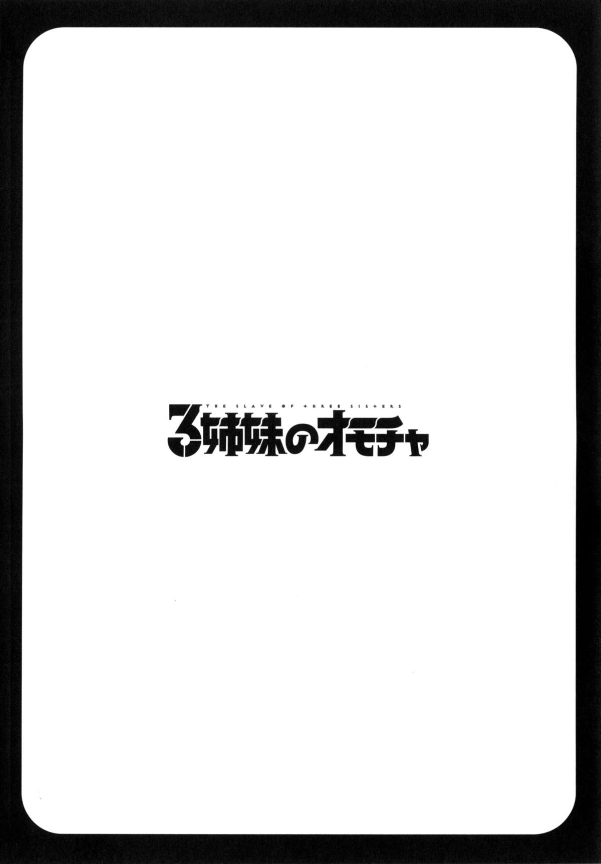 [ほんだありま] 3姉妹のオモチャ