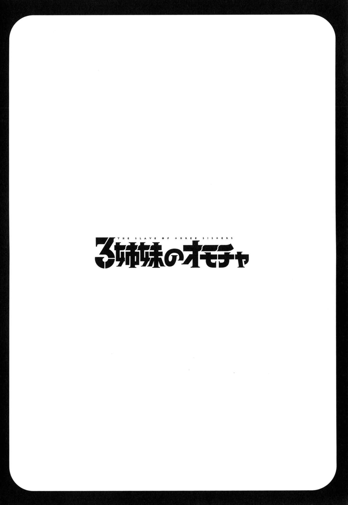 [ほんだありま] 3姉妹のオモチャ