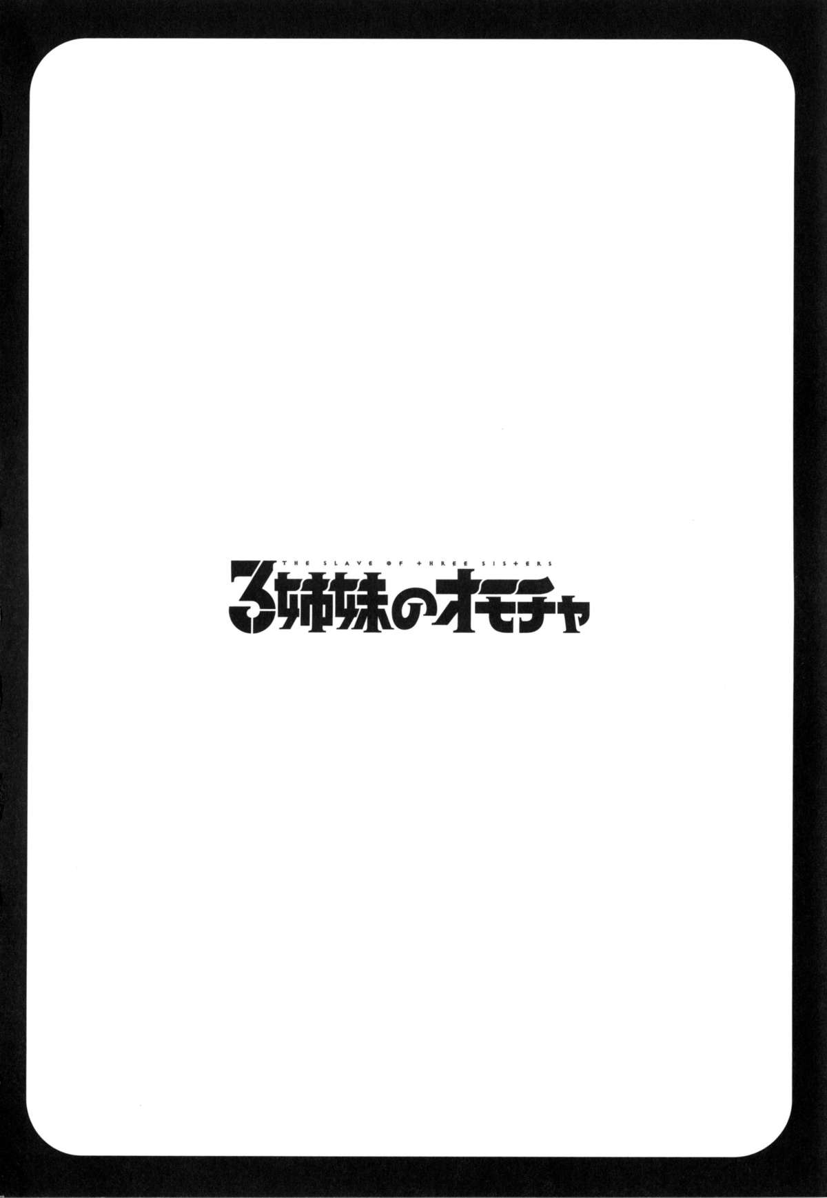 [ほんだありま] 3姉妹のオモチャ