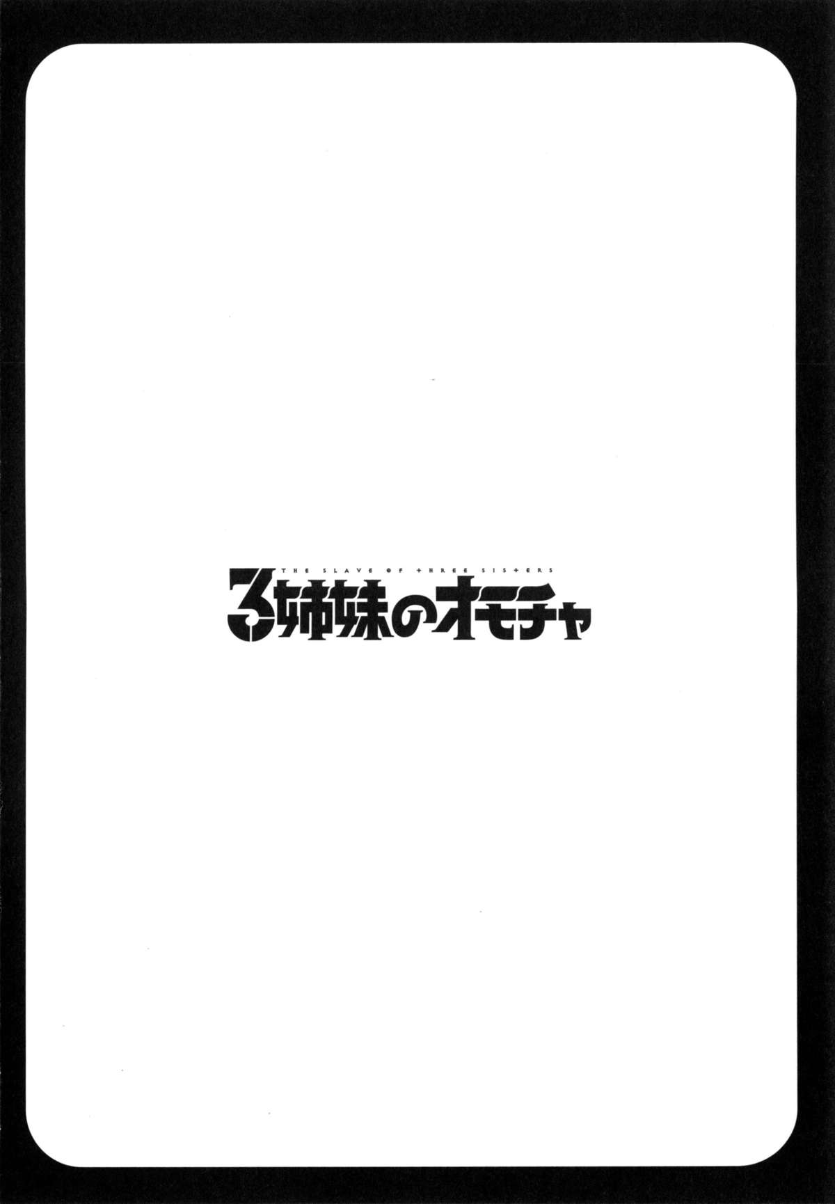 [ほんだありま] 3姉妹のオモチャ