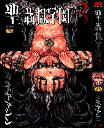 [カネヤマシン] 聖・姦獄学園 3