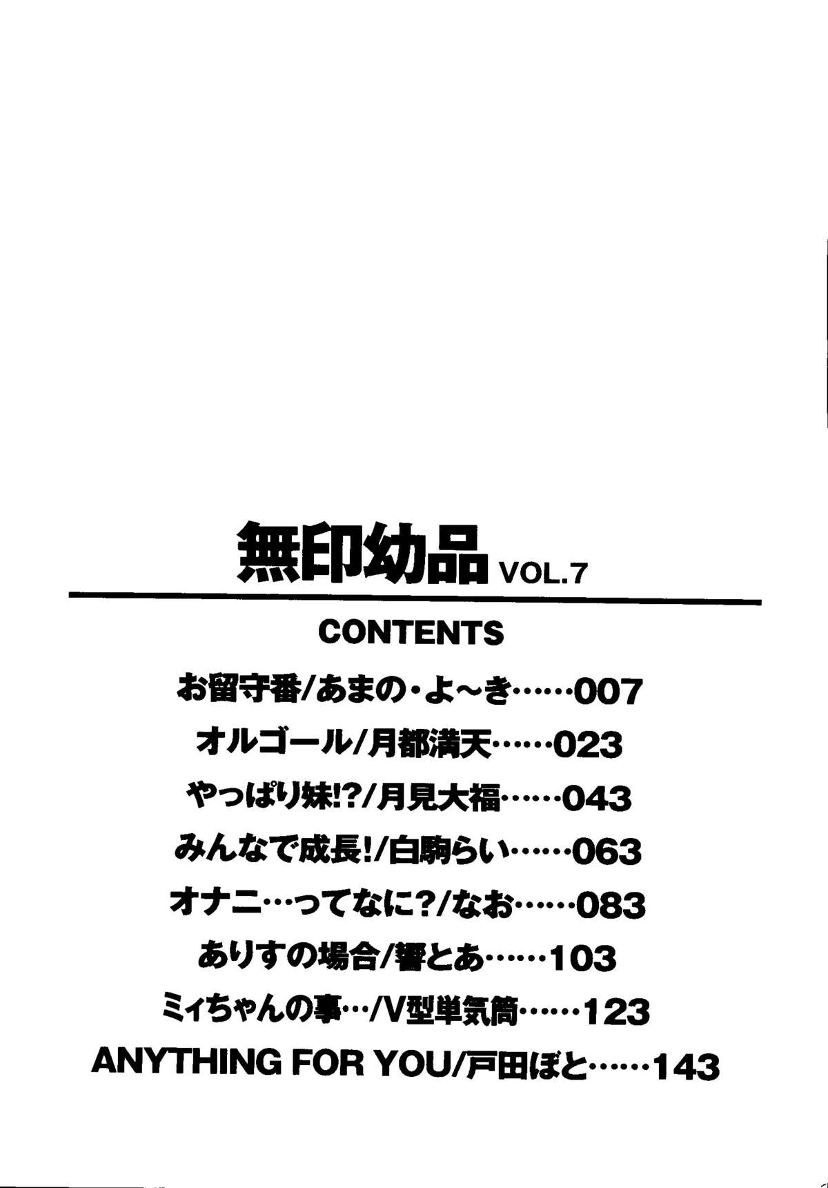 [アンソロジー] 無印幼品 Vol.7