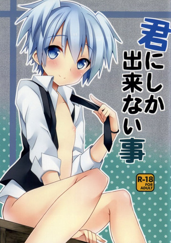 (HARUCC19) [みもとん (みもとん)] 君にしか出来ない事 (暗殺教室)