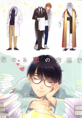 (ジェイガーデン38) [quip (あゆみ)] 悩める恋の妄想家