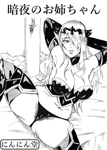 [にんにん堂 (とんすけ)] 暗夜のお姉ちゃん (ファイアーエムブレムif) [DL版]