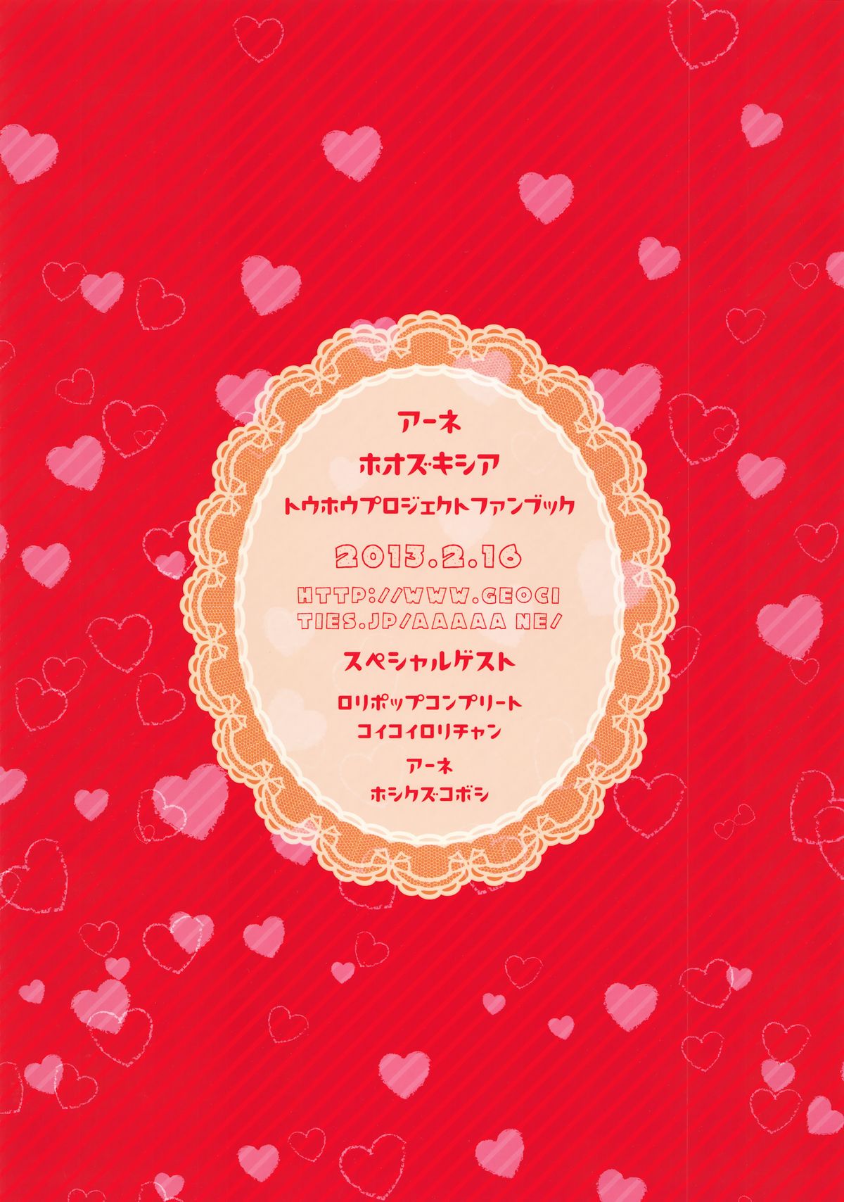 (御射宮司祭) [あーね (鬼灯しあ)] チョコがなければ神様をたべればいいじゃないっ (東方Project)