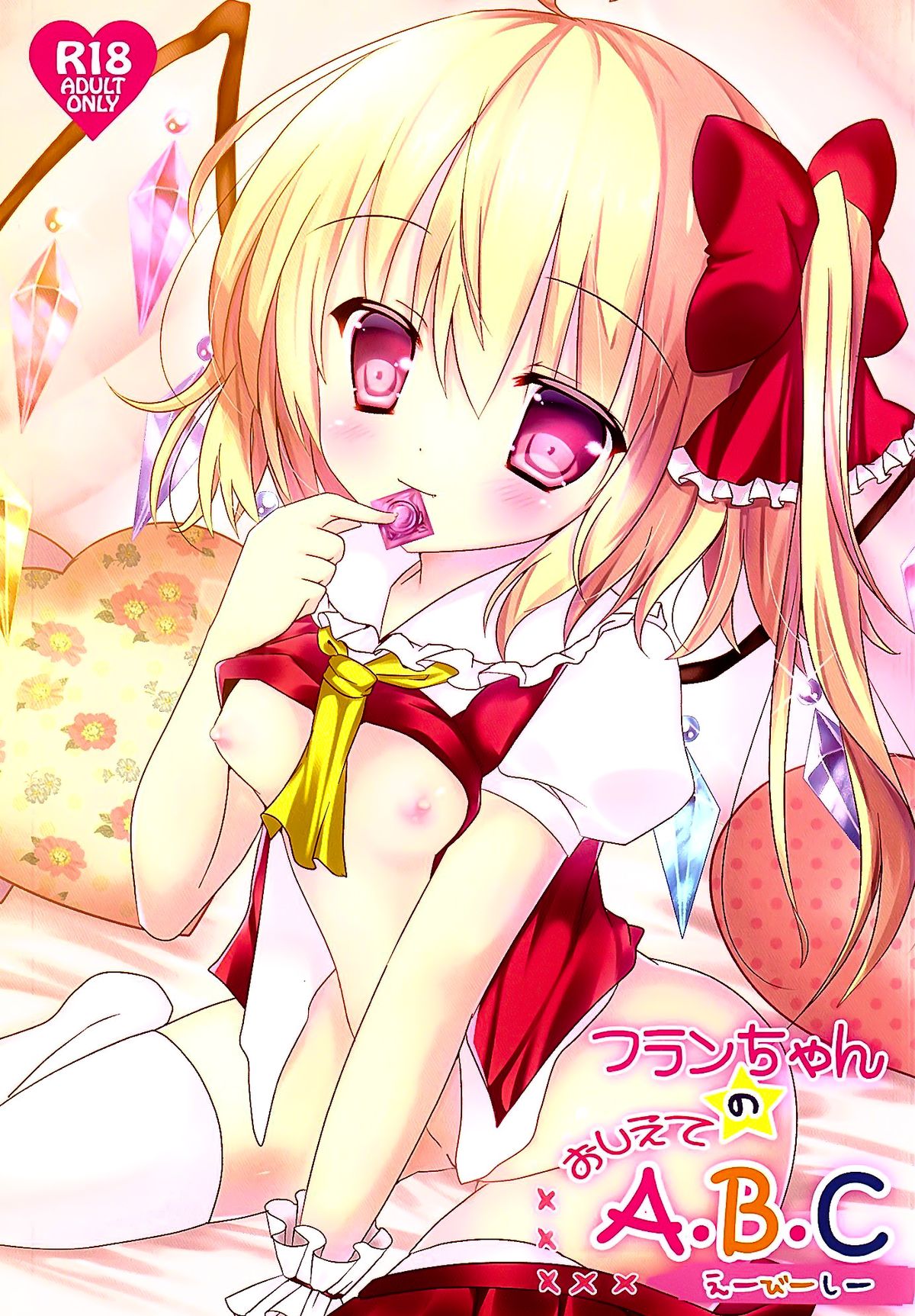 (例大祭12) [CARAMEL CRUNCH! (りかたん☆)] フランちゃんのおしえてA・B・C (東方Project) [中国翻訳]