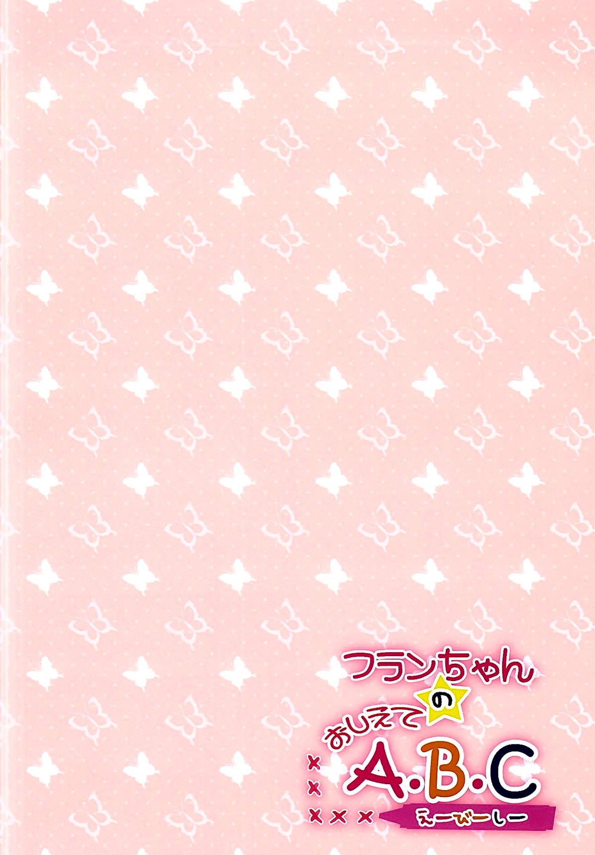 (例大祭12) [CARAMEL CRUNCH! (りかたん☆)] フランちゃんのおしえてA・B・C (東方Project) [中国翻訳]