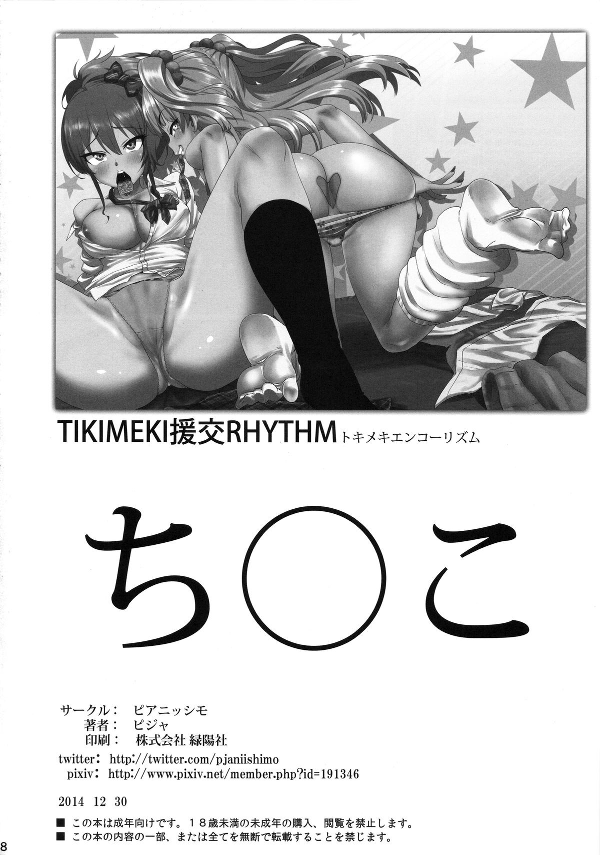 (C87) [ピアニッシモ (ピジャ)] TOKIMEKI援交RHYTHM (アイドルマスター シンデレラガールズ) [中国翻訳]