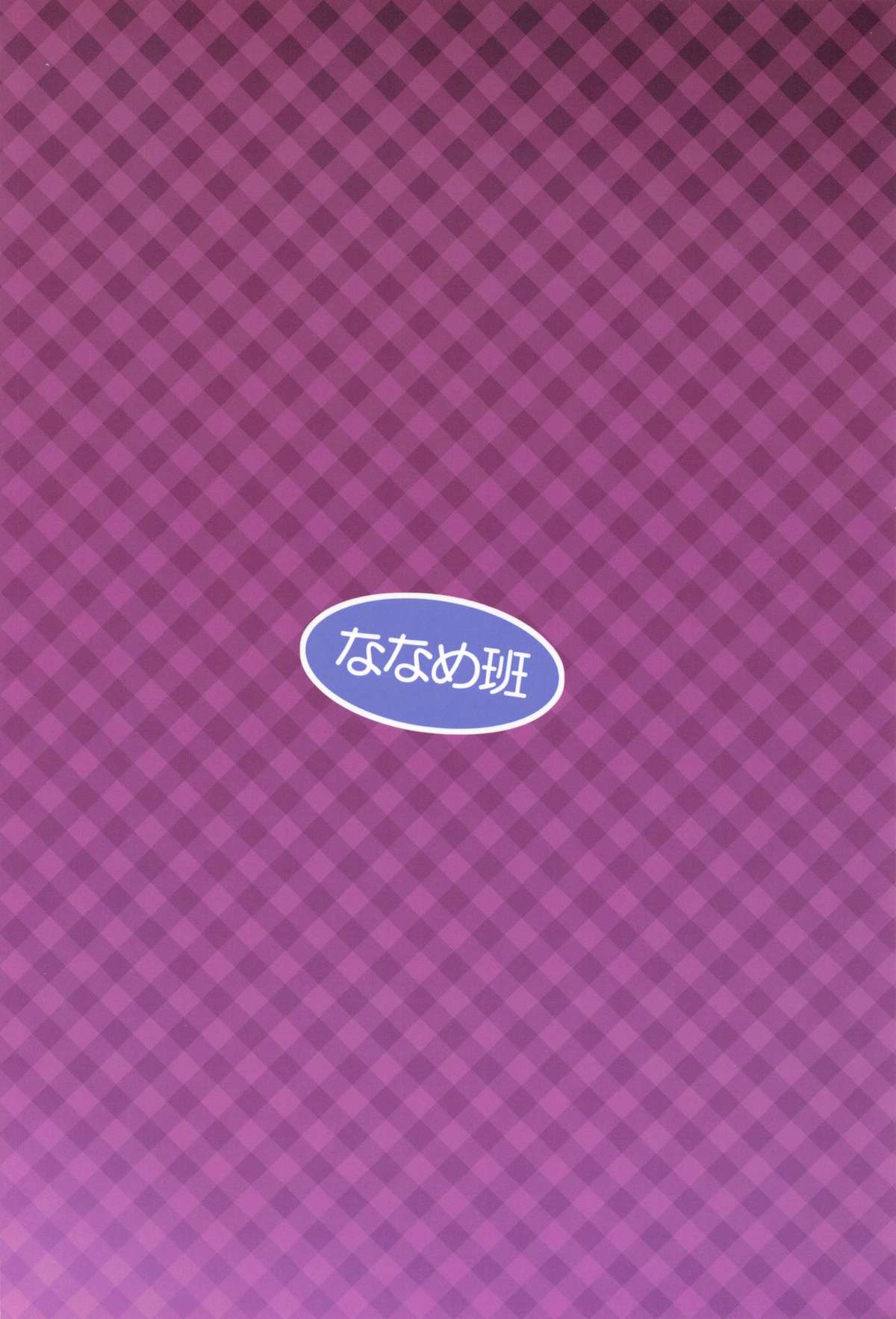 (C87) [ななめ班 (半しゃる)] 条件反射すりこみ弾 パブノフ・ブレッド!!