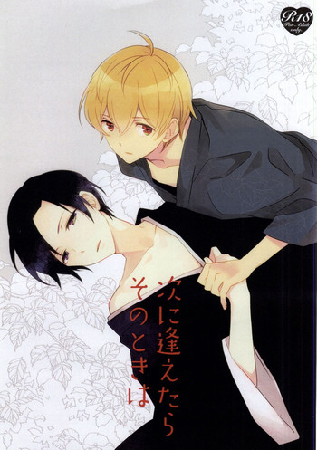 (ジェイガーデン38) [農家 (加村カロ、マス山とまこ)] 次に逢えたらそのときは