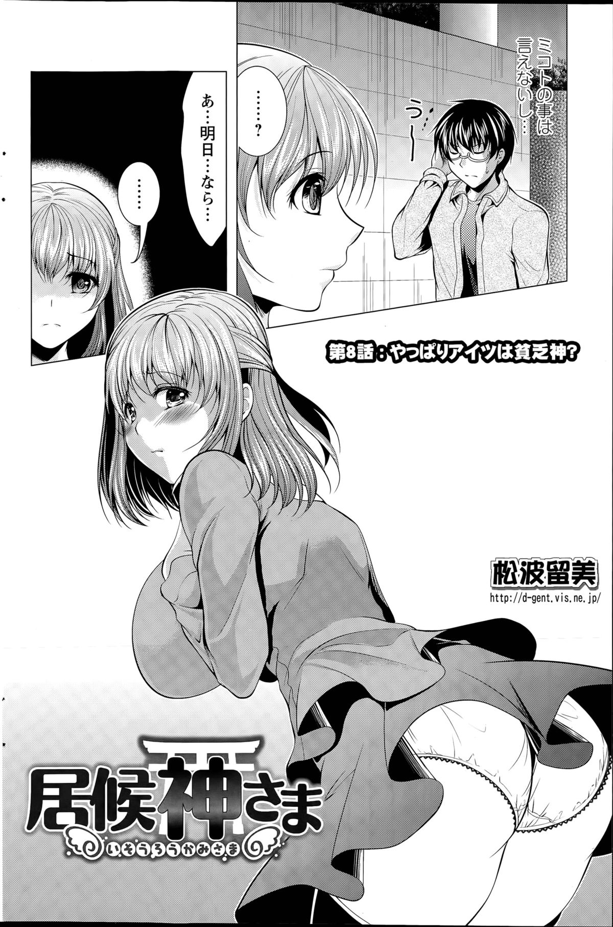 [松波留美] 居候 神さま 第1-8話