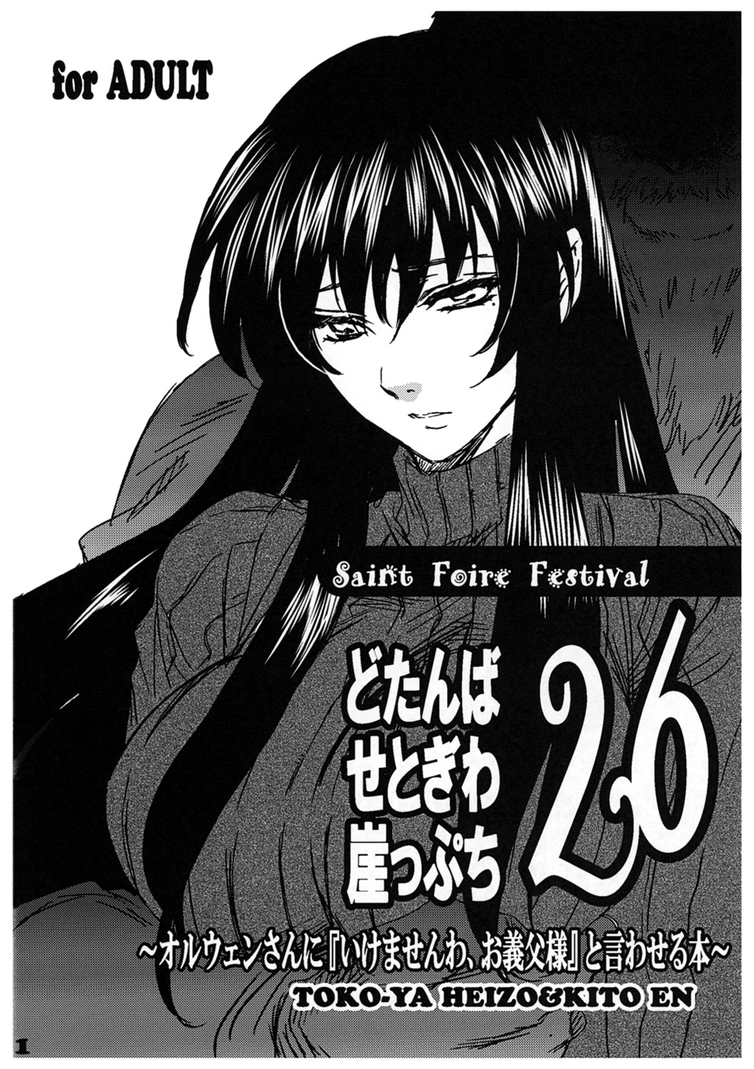 [床子屋 (HEIZO, 鬼頭えん)] Saint Foire Festivaleve Olwen3 + どたんばせとぎわ崖っぷち 26 [中国翻訳]